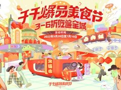千千惠举办爆品美食节：全国近300城市同时上线，助力线下消费提振