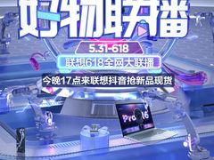 疯狂618！联想好物联播今晚打响前哨战，高管福利不容错过