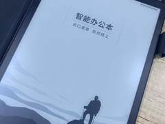 拥有墨水屏的科大讯飞智能办公本，很值得职场人士入手