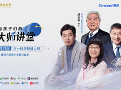 腾讯产品青少年模式首发戚发轫等四位科学家讲堂特辑