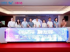 “厦门市元宇宙产业联盟”正式成立，中国移动咪咕荣任理事长单位