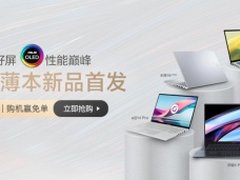 618轻薄本全攻略！华硕多款商务轻薄本来袭，每一款都直接买