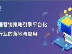 神策数据：揭秘证券业数字化营销新生态背后的「坚实力量」