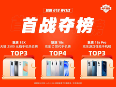 首战夺榜！魅族 618 开门红斩获多平台 TOP3