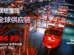 第9名！联想集团成为Gartner供应链25强最佳中国公司