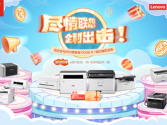 联想图像惊喜不断优惠连连，多重超值福利享不停