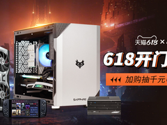 开门红狂欢宠粉 AMD旗舰店618福利活动进行中