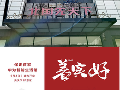 保定首家“人车家”三合一华为智能生活馆，6月3日进驻保定先天下！