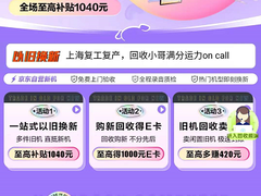 京东电脑数码倡导用户“以旧换新” 为改善环境出一分力