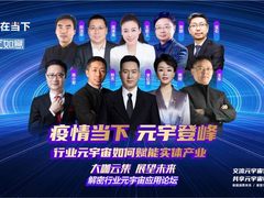 播在当下云楼会议隆重举行 众大咖解读元宇宙赋能实体