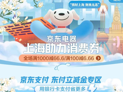 京东电器618助力上海复工复产 买电器产品可领至高减66.6元消费券