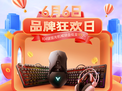 超值优惠带回家 雷柏外设京东品牌日来袭