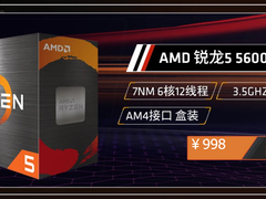 首破千元！AMD 锐龙5 5600京东618低价热销