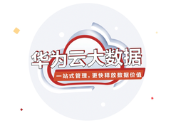华为云618丨大数据产品免费试用，更快释放数据价值
