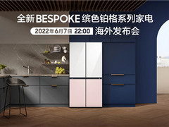 三星缤色铂格系列生活家电海外发布会，拓展个性生活的无限可能