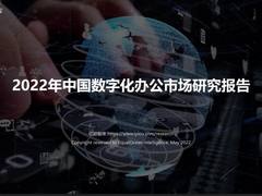 2022年数字化办公市场破千亿！蓝凌OA，金融等领域领先