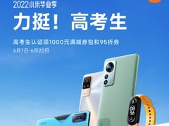 小米毕业季：高考生到小米之家/小米商城认证 即可领取千元满减券包
