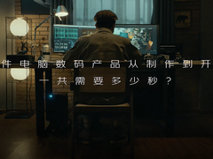 京东电脑数码618上线《发光这一秒》 和消费者一起成就高光时刻