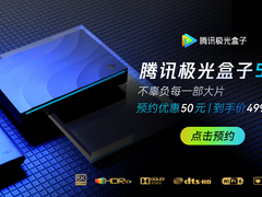 8K+杜比+DTS-HD高端盒子，腾讯极光盒子5S震撼首发