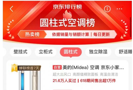 618空调不会选？跟着京东热卖榜买准没错！