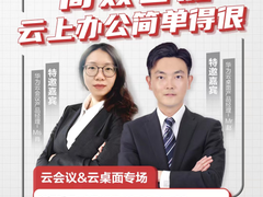 华为云快成长直播间618优惠大放送，让企业云上办公简单得很！
