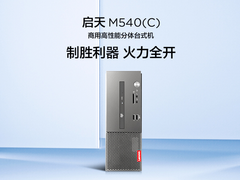 制胜利器 火力全开 联想启天M540（C）锐龙台式机上市