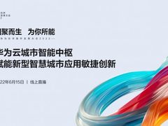 华为云城市智能中枢 赋能新型智慧城市应用敏捷创新
