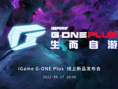七彩虹iGame G-ONE Plus即将带来未来游戏的“第三种”选择