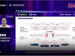 2022云边协同大会召开 天翼云斩获四大可信云认证