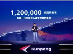 鲲鹏基础软硬件平台持续升级，赋能伙伴开发者用好鲲鹏