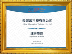 天翼云加入云安全联盟大中华区 安全能力获国际认可