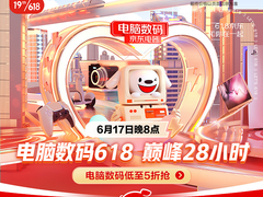 618终极省钱攻略请查收！京东电脑数码618爆款好物5折开抢