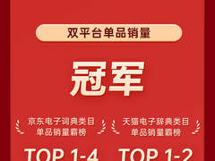 连续三年稳居618天猫、京东双平台销冠，有道词典笔发布618终极战报