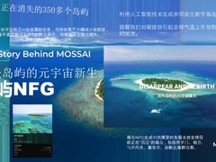 元宇宙重生海岛？莫塞MOSSAI探索数字岛屿进行时