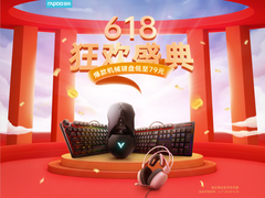 全面冲刺，雷柏京东618狂欢盛典正式开启！