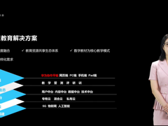 华为、中教云联合打造课堂智慧教育解决方案 助推教育均衡发展