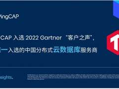 PingCAP入选2022 Gartner云数据库客户之声，获评卓越表现者最高分