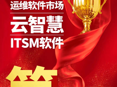 云智慧荣获2021中国IT统一运维软件领域ITSM市场第一！