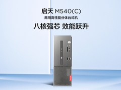 八核强芯效能跃升 联想启天M540（C）锐龙商用台式机推荐