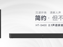 索尼中国发布家庭影音系统HT-S400，轻松实现影院级环绕音效