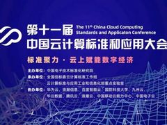 共建云上数字强国！第十一届中国云计算标准和应用大会即将举行