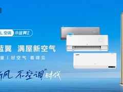 空调市场承压， TCL空调618凭借“新风”逆市向上
