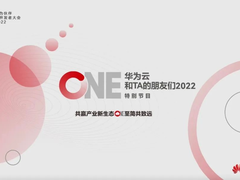 ToB大会新玩法，华为云的“云生态大事件”真的秀
