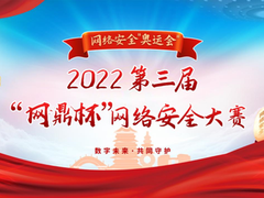 网络安全的“奥运会”——第三届“网鼎杯”网络安全大赛即将开幕
