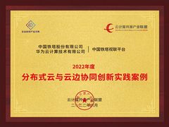 华为云携手中国铁塔荣获分布式云与云边协同创新实践奖