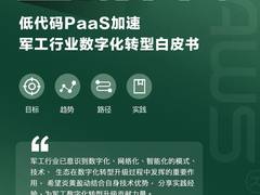 炎黄盈动重磅发布《2022低代码PaaS加速军工行业数字化转型白皮书》