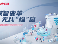“稳赢”数智转型：锐捷发布场景化无线零漫游解决方案