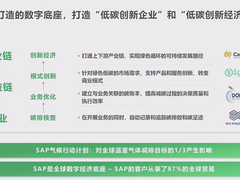可持续发展与数字化技术融合，SAP绿色双碳方案把全球经验引入中国