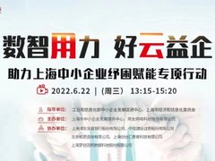 “数智用力 好云益企”上海市企业服务云携手用友助力中小企业纾困赋能