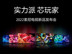 一大波新品来袭 索尼公布电视新品国行阵容